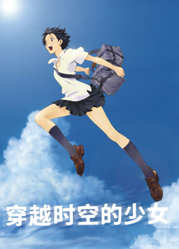 穿越时空的少女