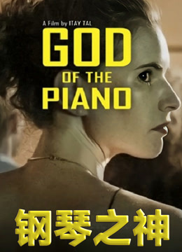 钢琴之神