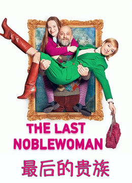最后的贵族（2019）