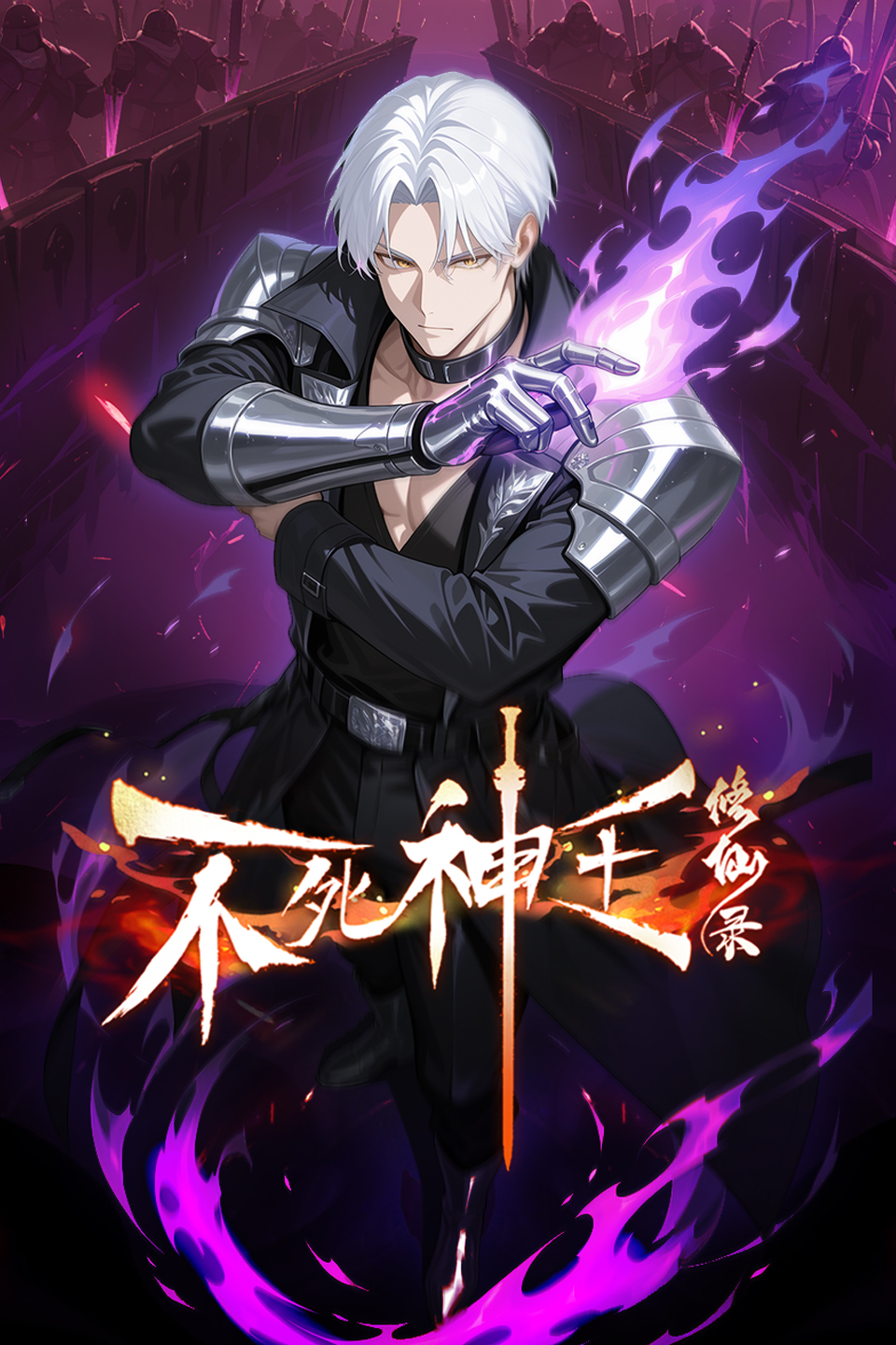 不死神王修仙录