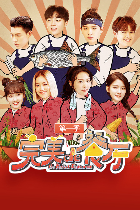 完美的餐厅 第一季