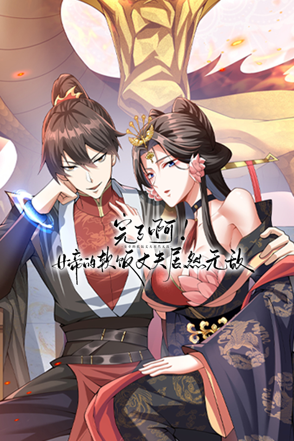 完了啊！女帝的软饭丈夫居然无敌