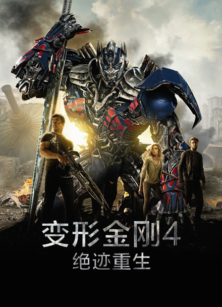 变形金刚4：绝迹重生