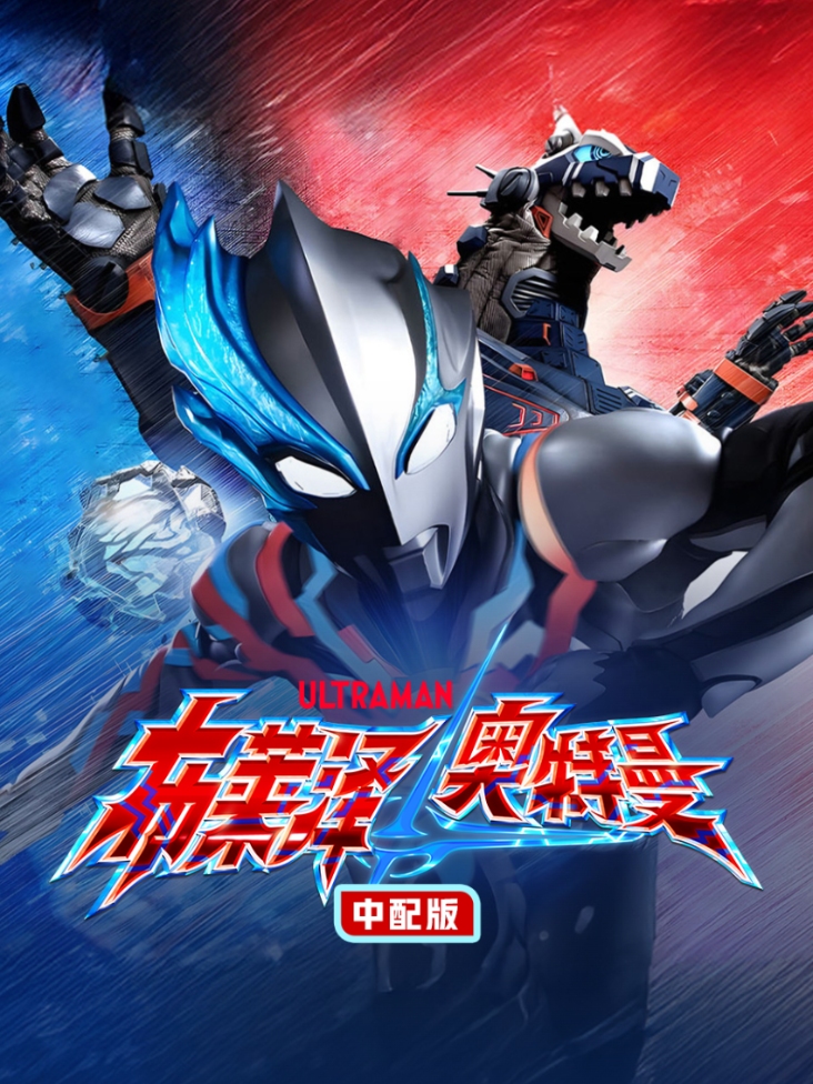 布莱泽奥特曼 中配版