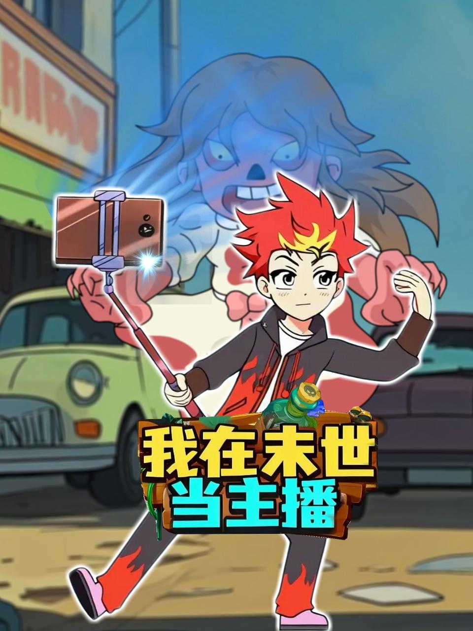 我在末世当主播