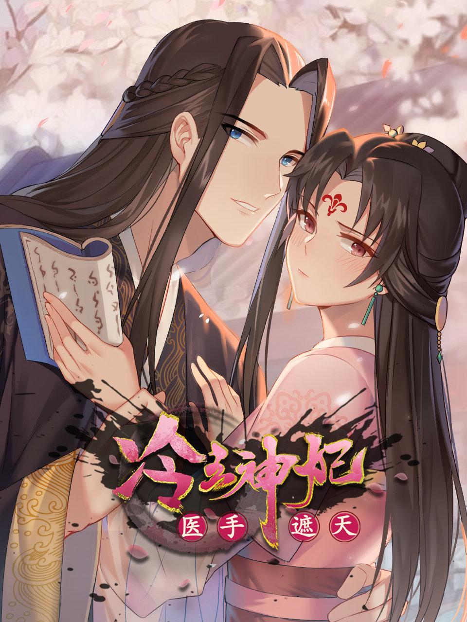 冷王神妃：医手遮天