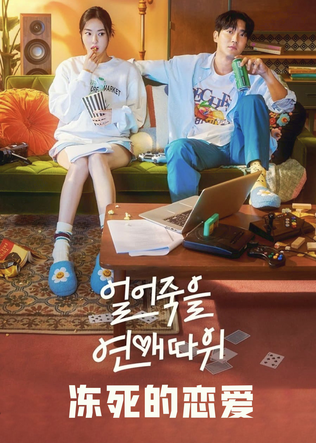 冻死的恋爱