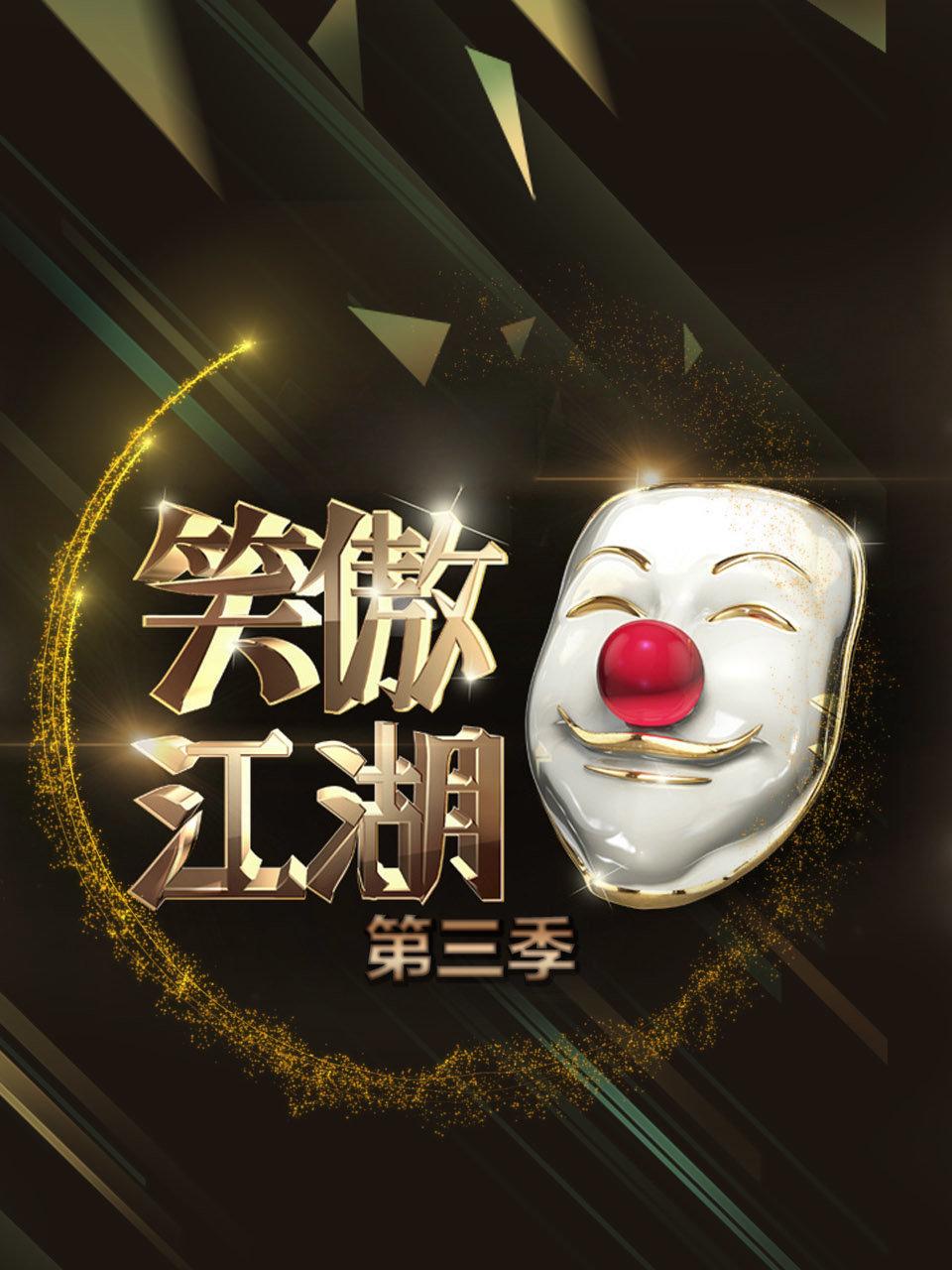 笑傲江湖 第三季