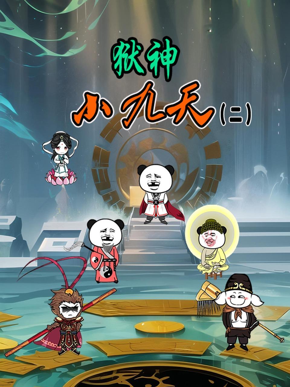 狱神小九天 第二季