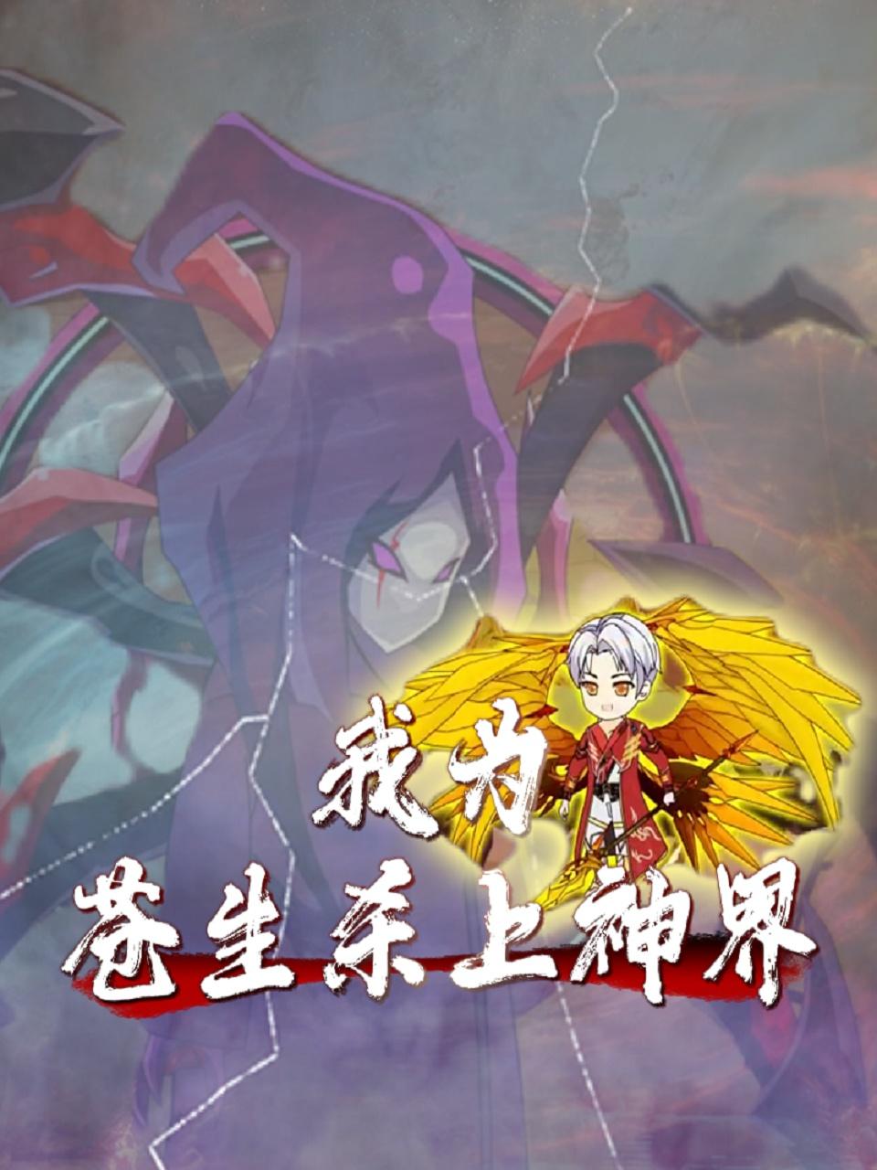 我为苍生杀上神界