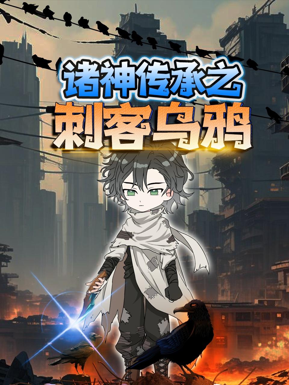 诸神传承之刺客乌鸦