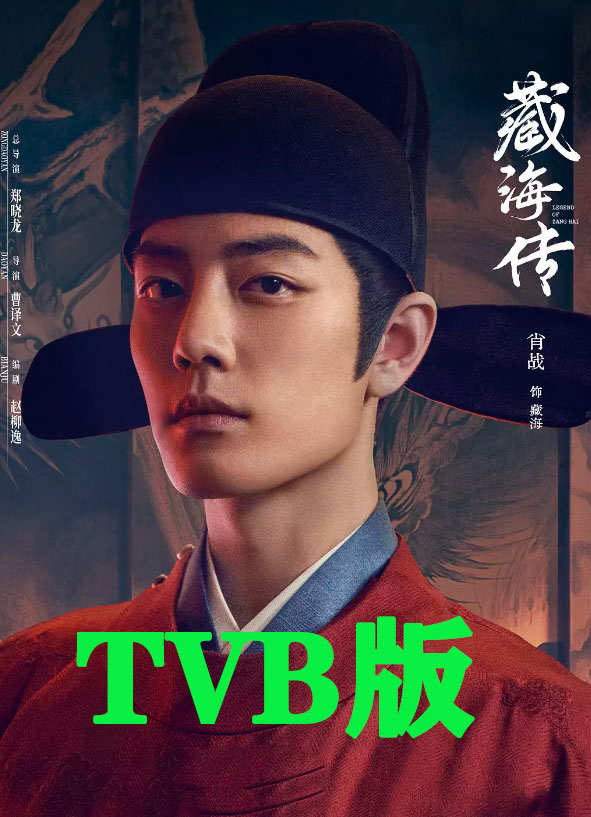 藏海传TVB版