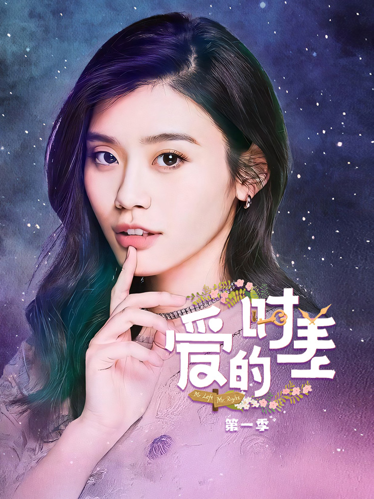 爱的时差 第一季