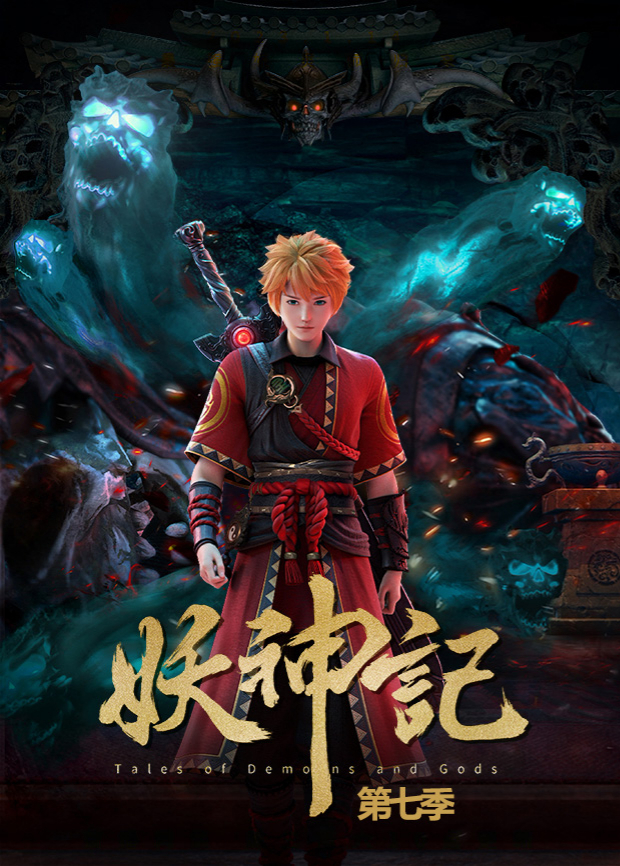 妖神记 第七季