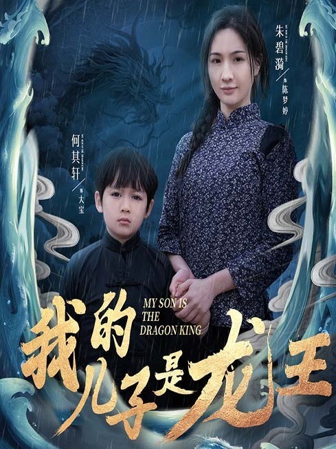 我的儿子是龙王