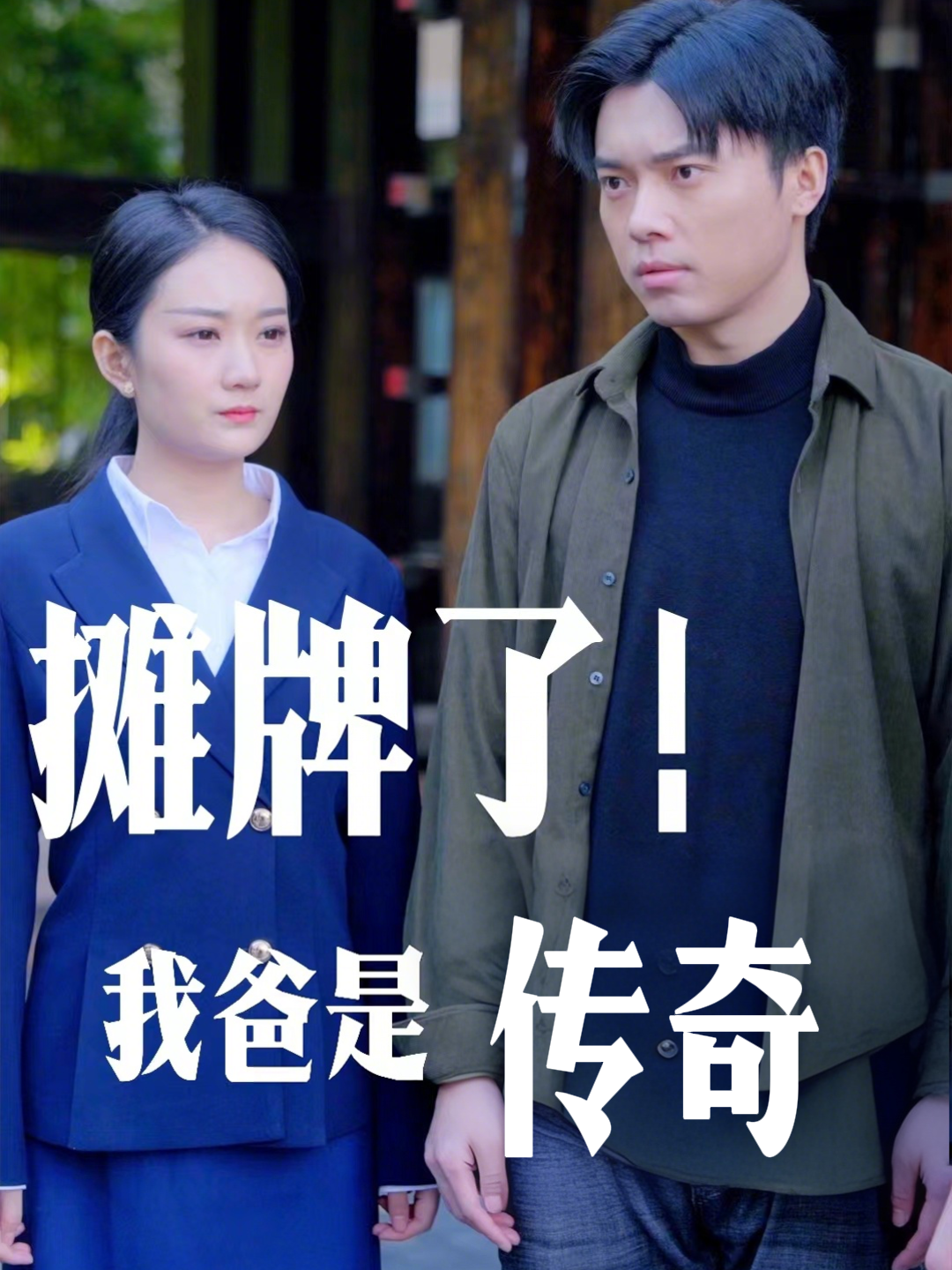 摊牌了！我爸是传奇