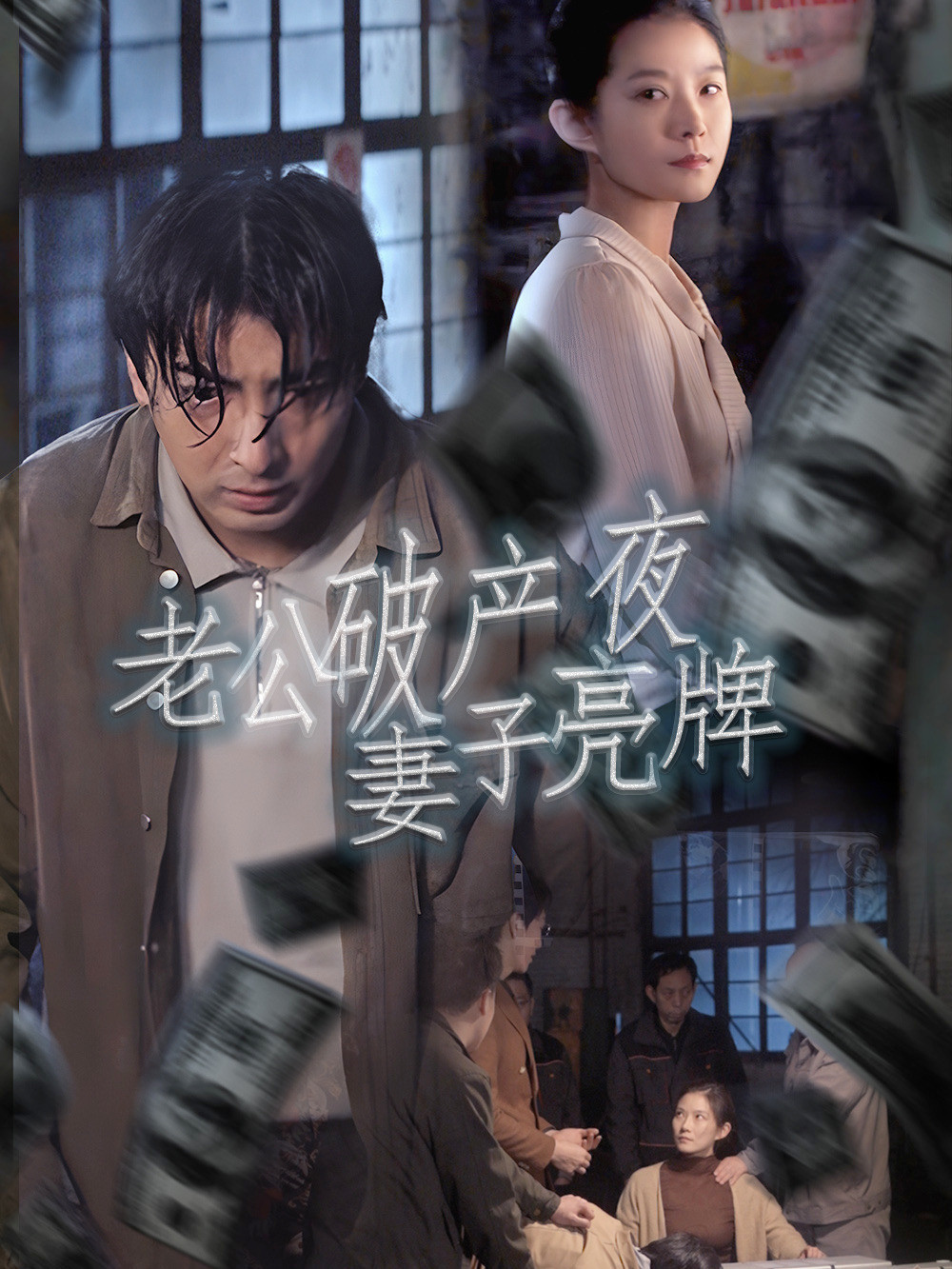 老公破产夜妻子亮牌