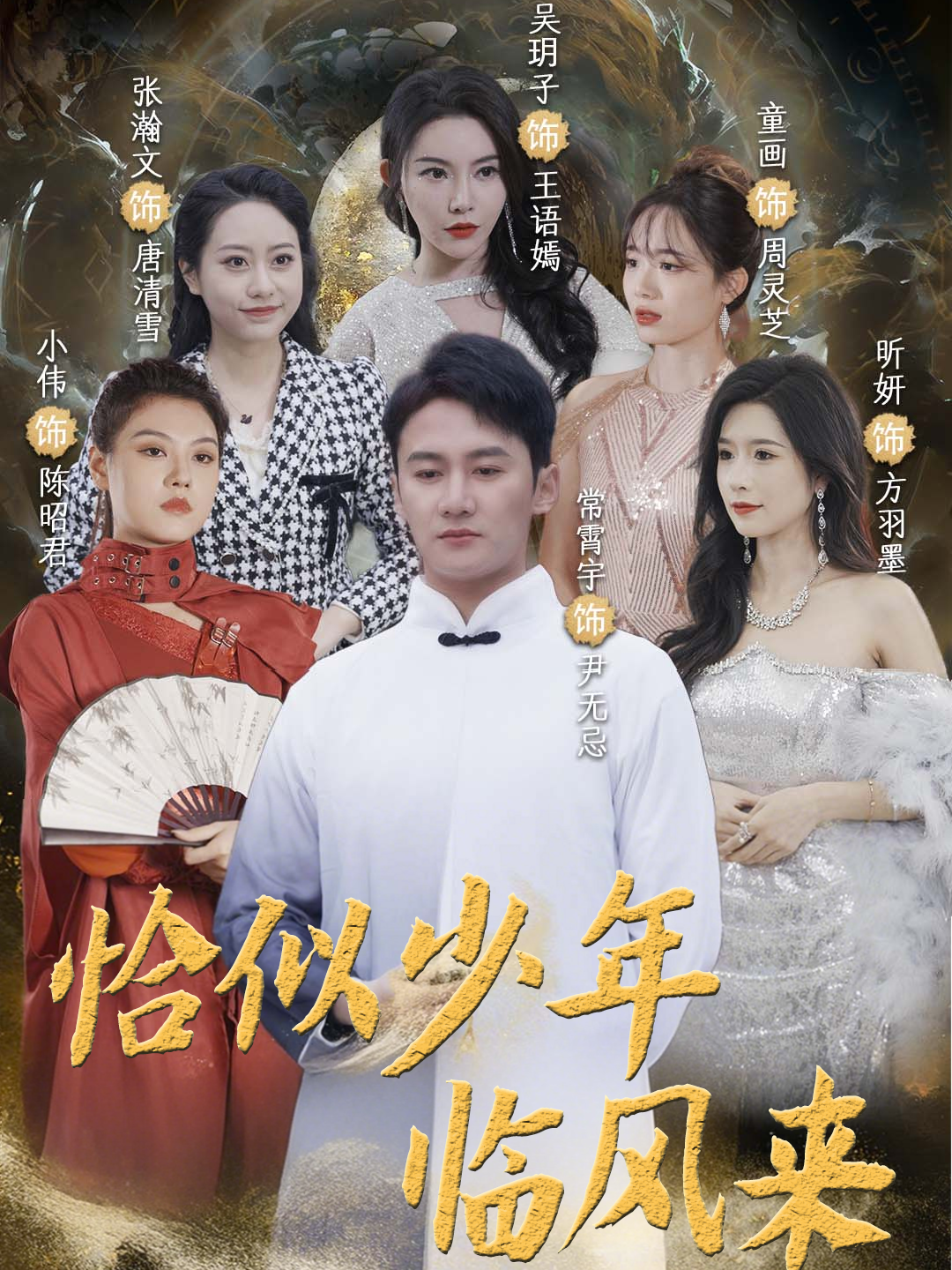 恰似少年临风来