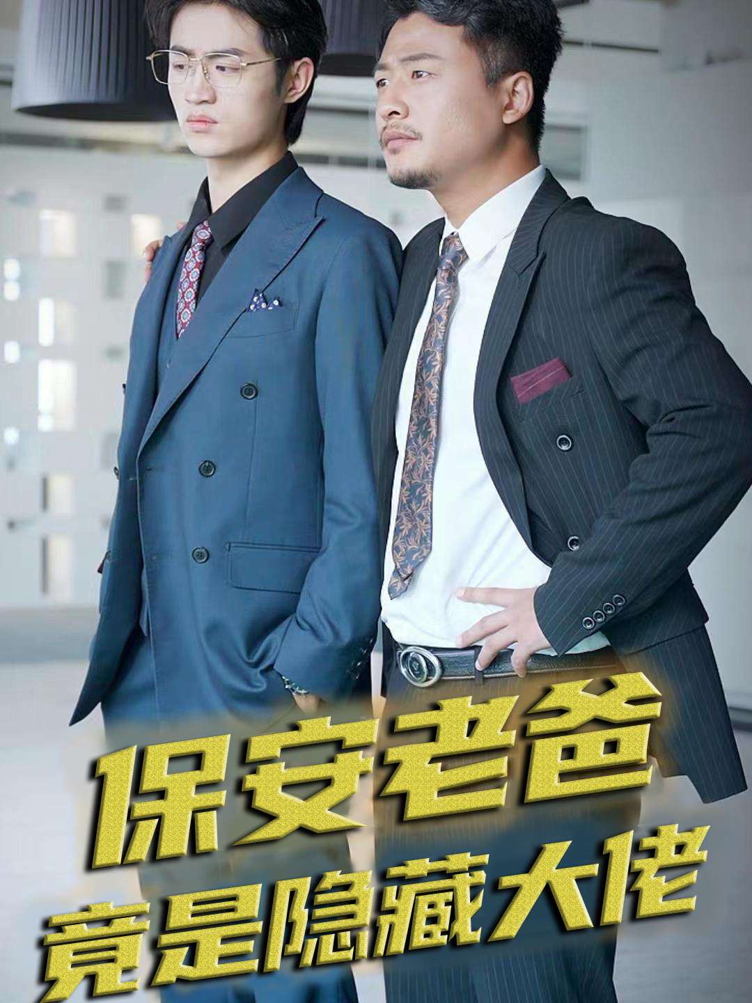 保安老爸竟是隐藏大佬