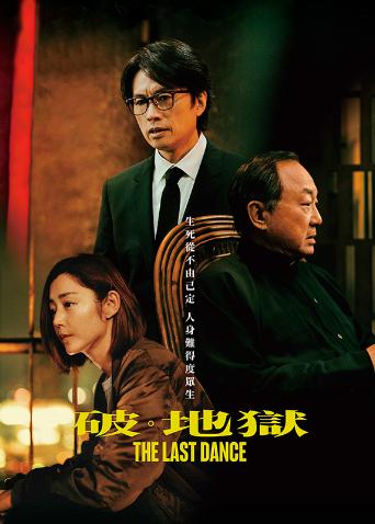 破·地狱 粤语版