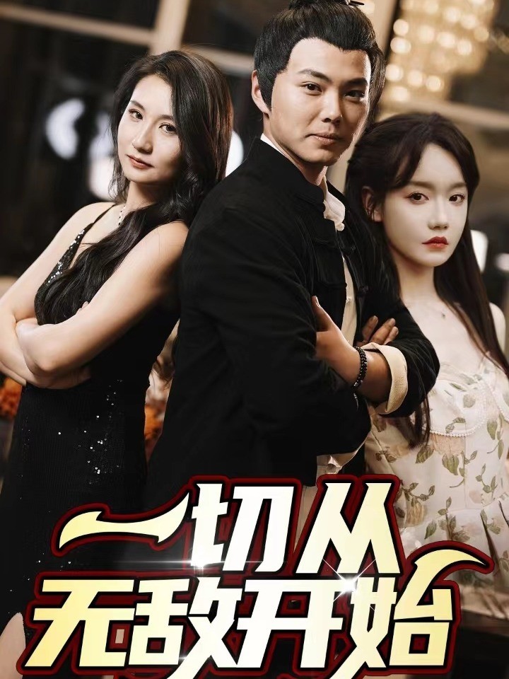 一切从无敌开始