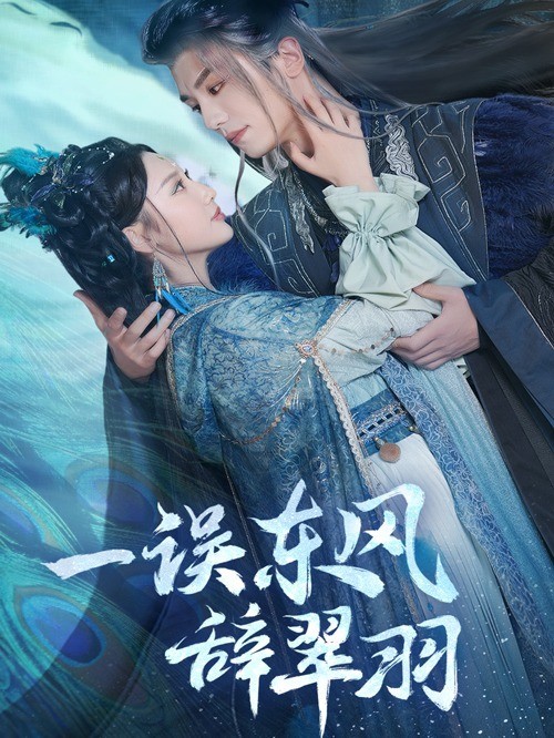 一误东风辞翠羽