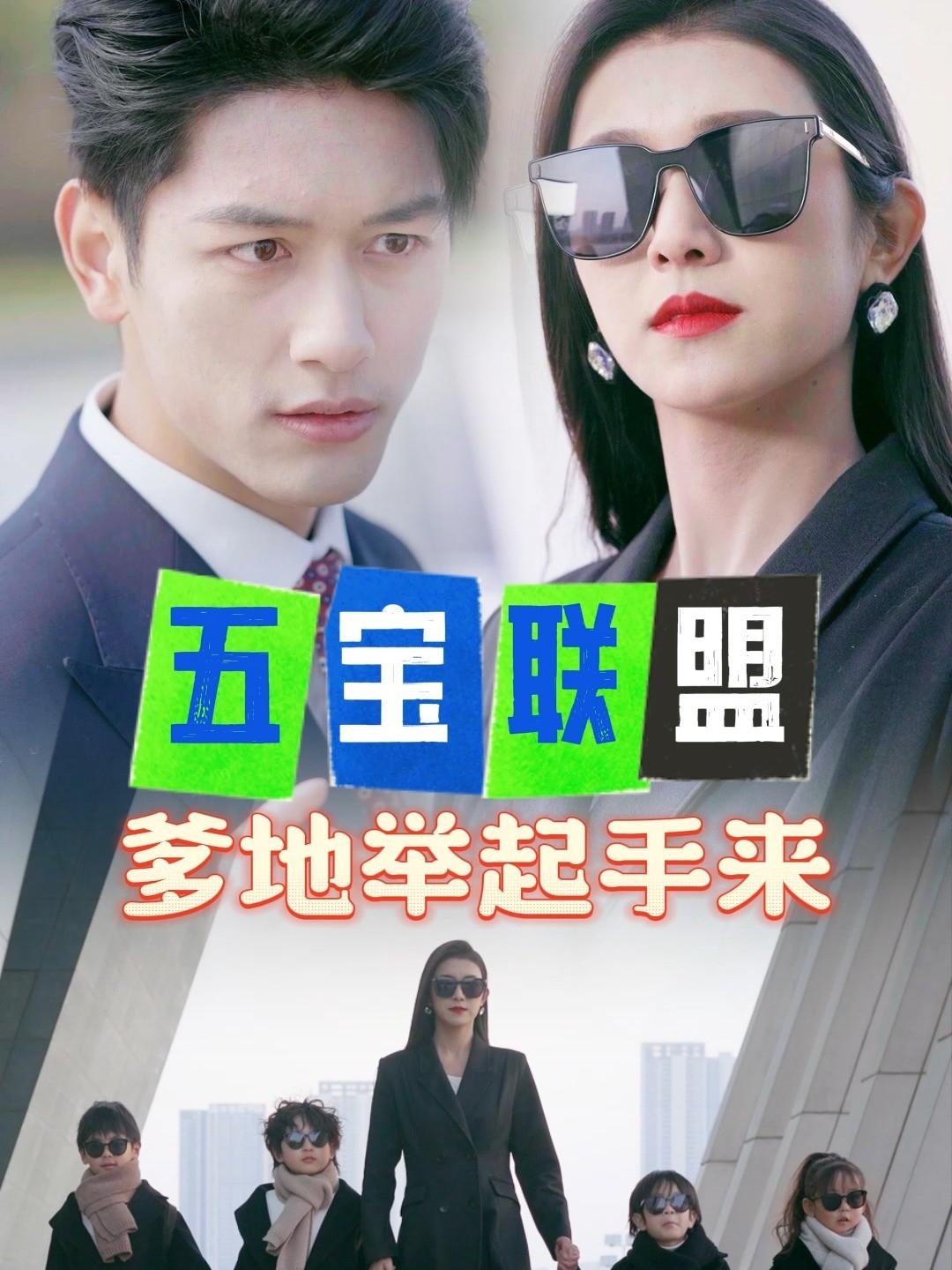 五宝联盟：爹地举起手来