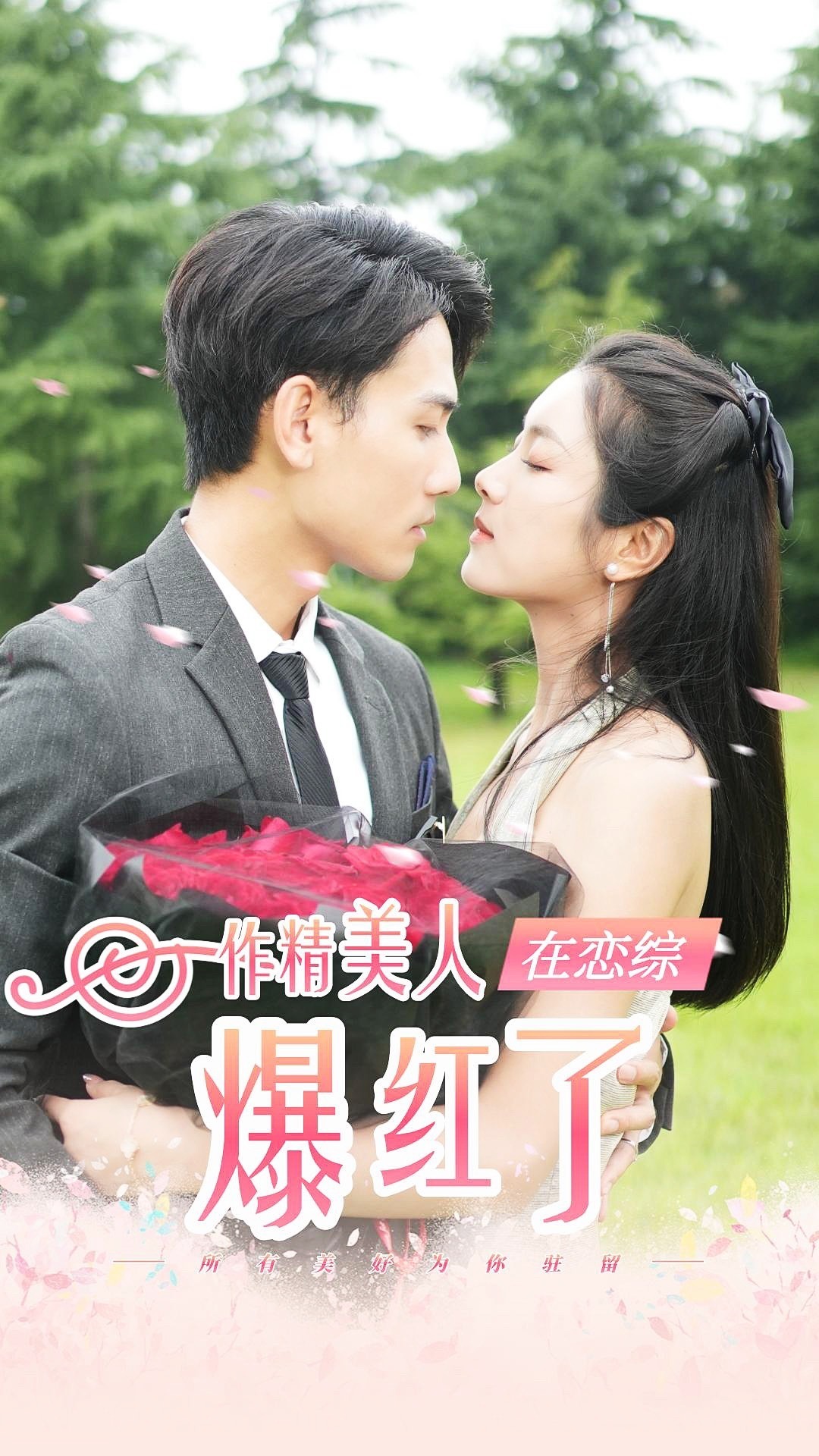 作精美人在恋综爆红了