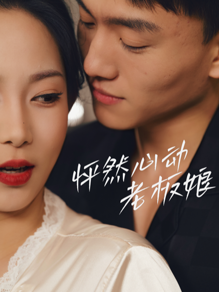 怦然心动老板娘