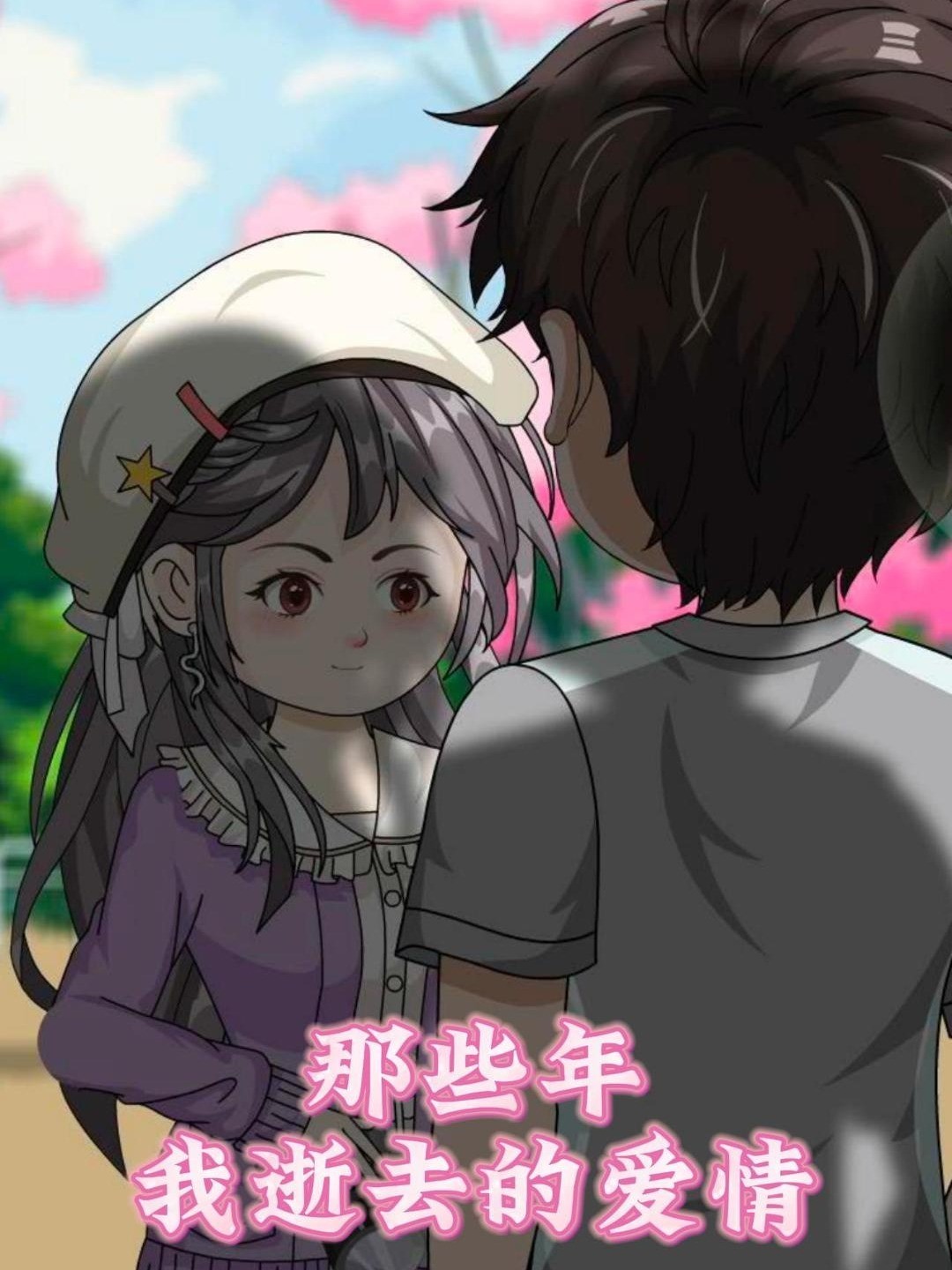 那些年我逝去的爱情