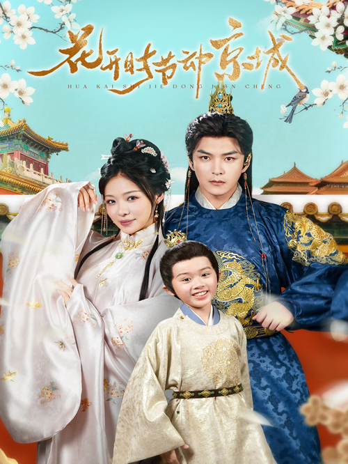 花开时节动京城