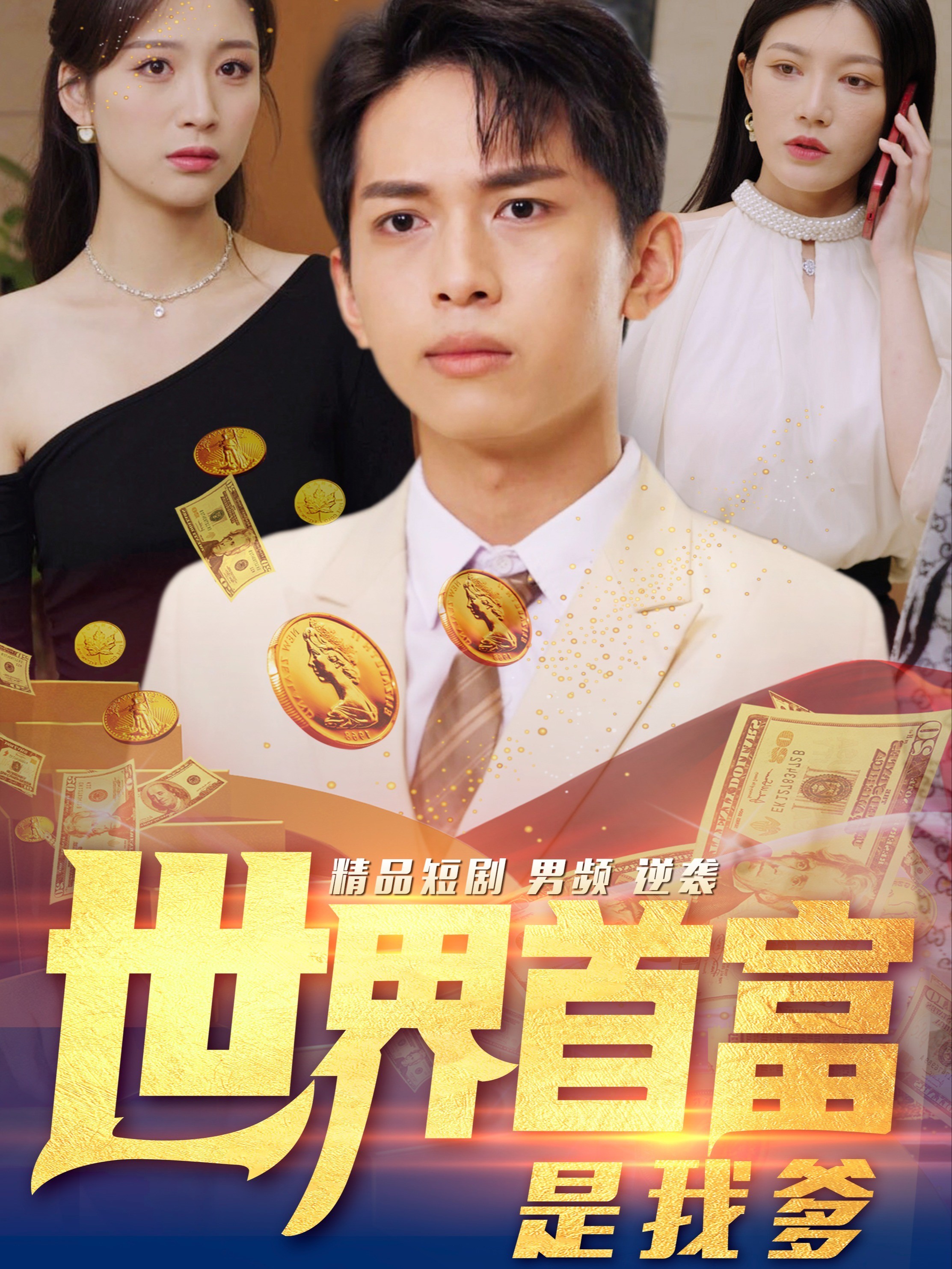 世界首富是我爹