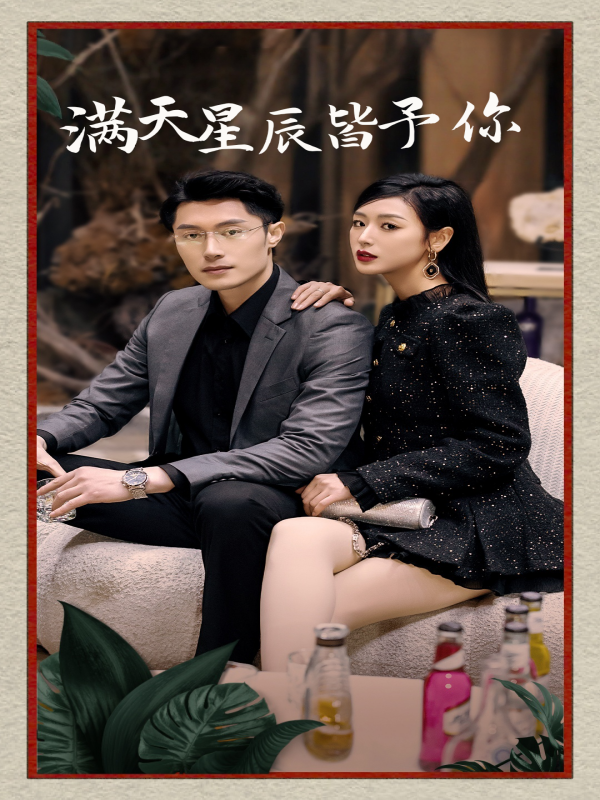 满天星辰皆予你