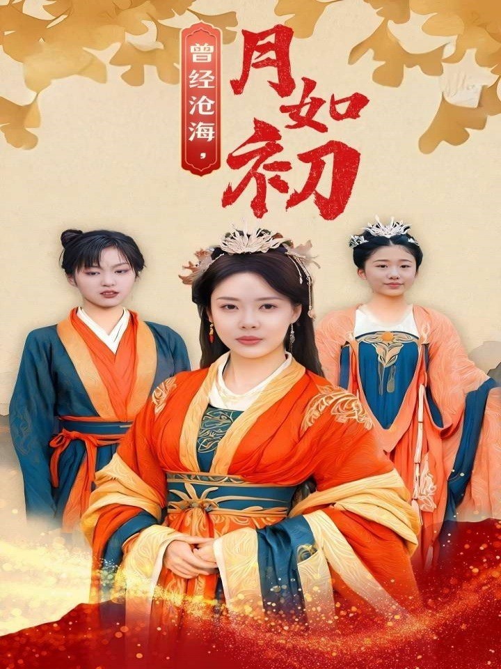 曾经沧海，月如初