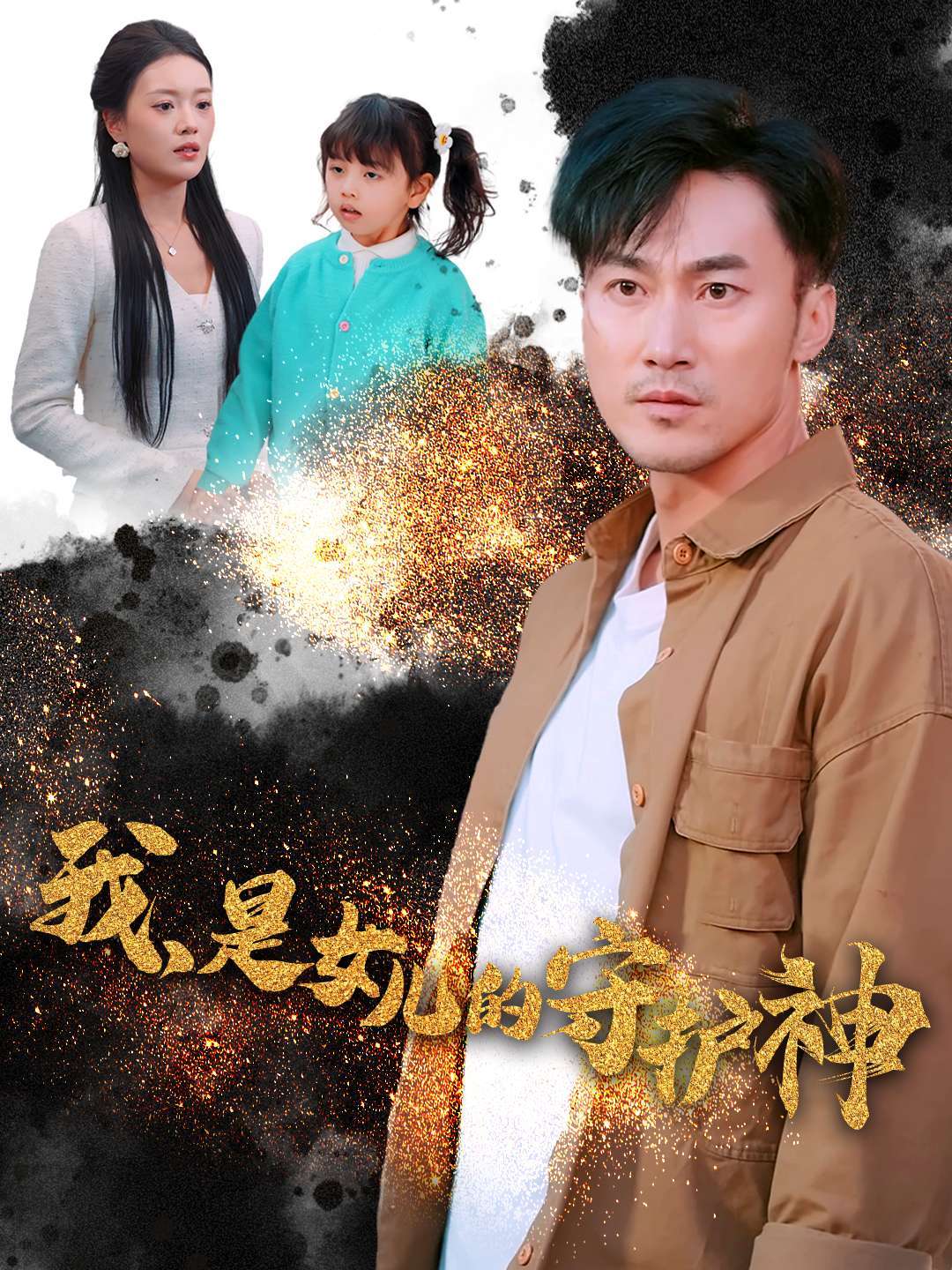 我，是女儿的守护神