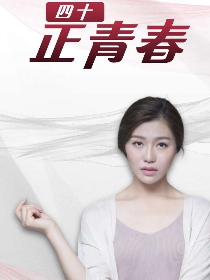四十正青春
