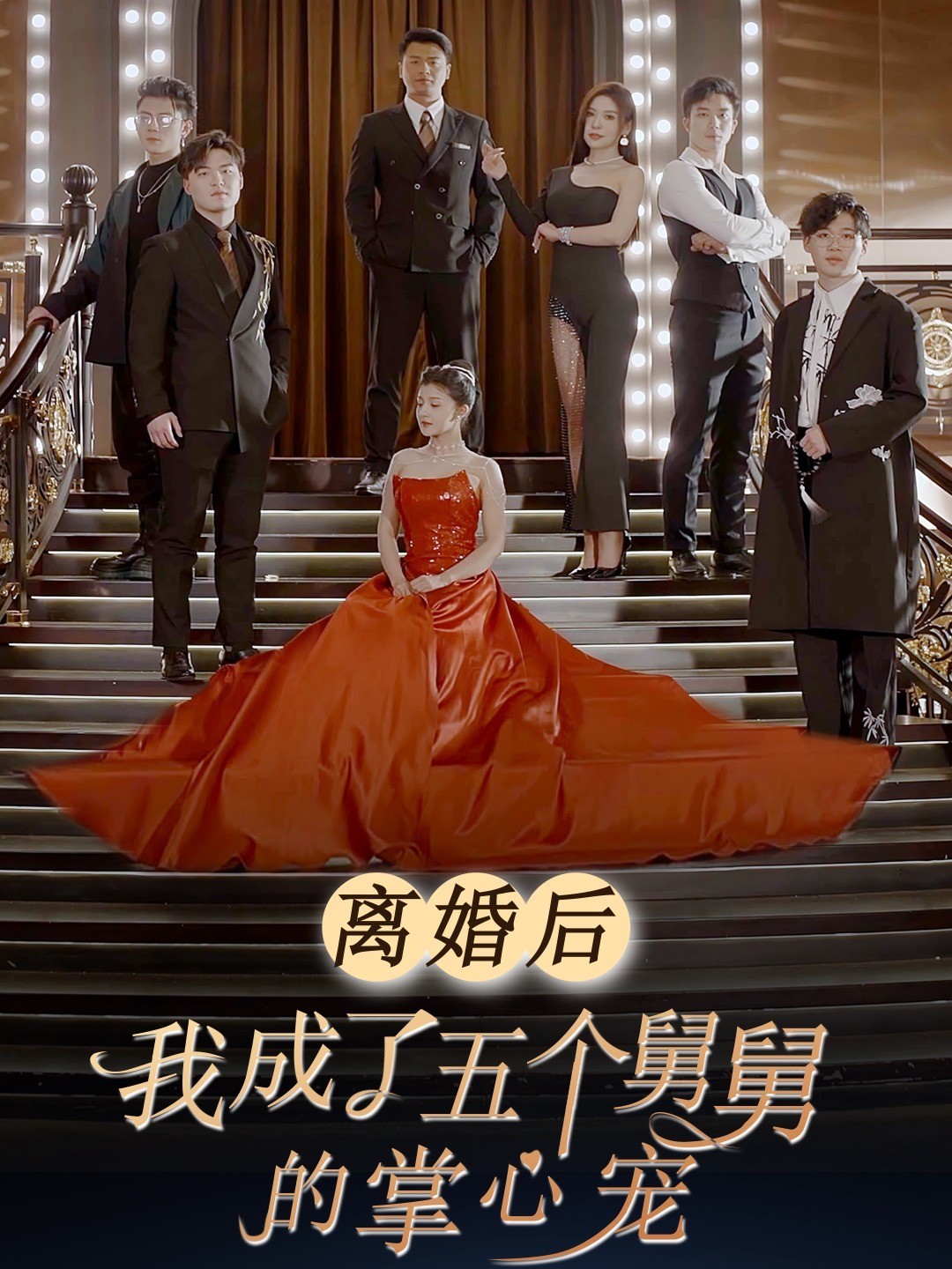 离婚后我成了五个舅舅的掌心宠