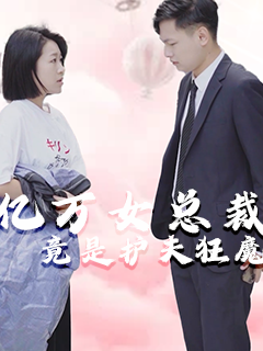 亿万女总裁竟是护夫狂魔