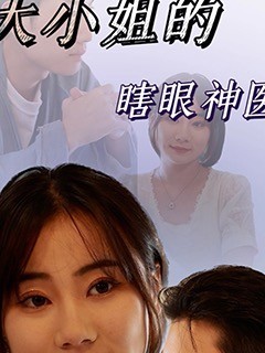 大小姐的瞎眼神医