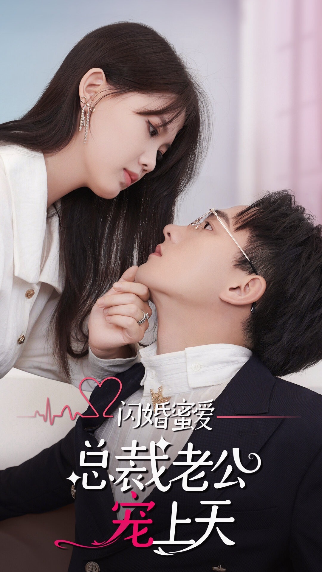 闪婚蜜爱：总裁老公宠上天