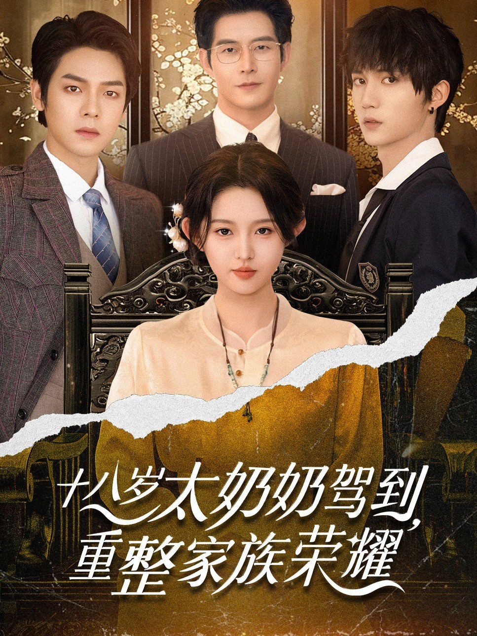 十八岁太奶奶驾到，重整家族荣耀