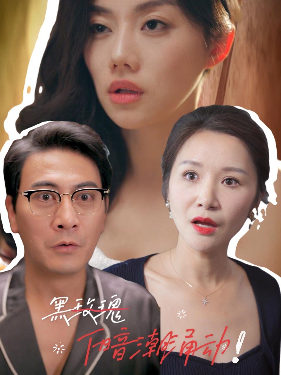 黑玫瑰下暗潮涌动