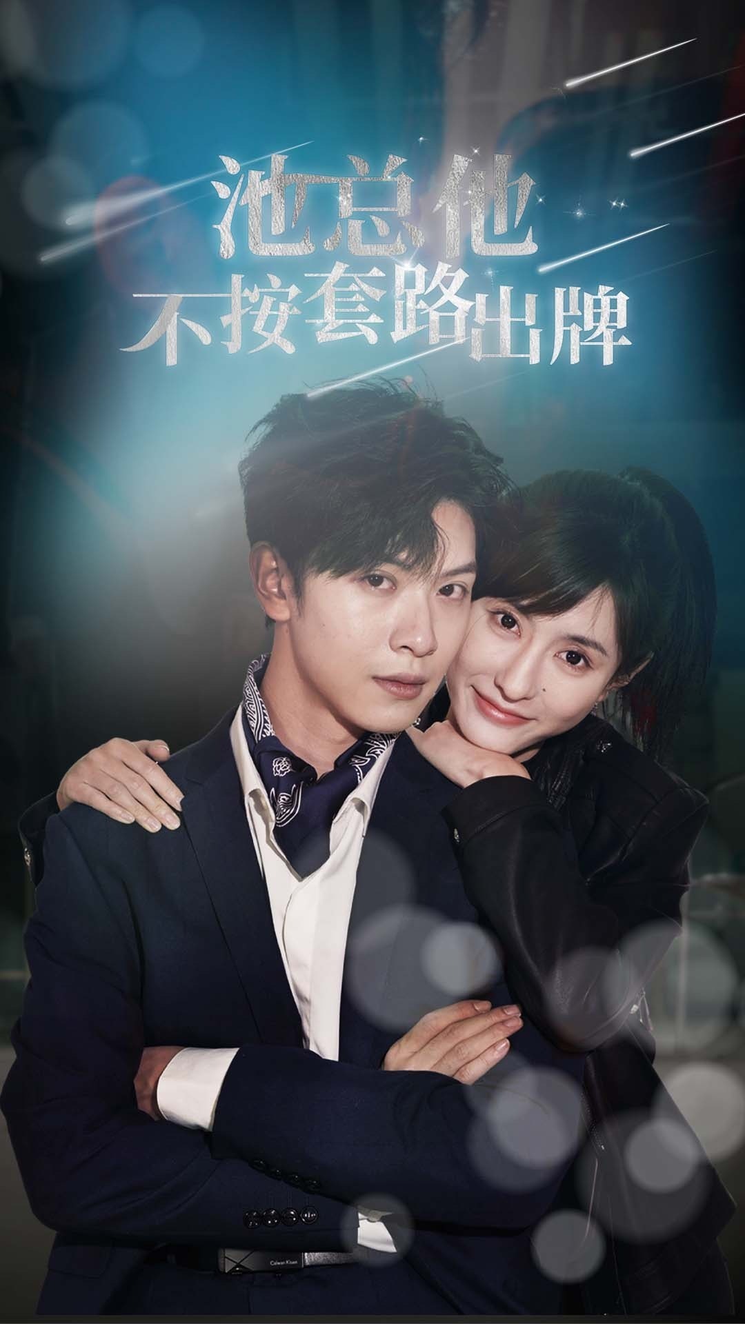 池总他不按套路出牌