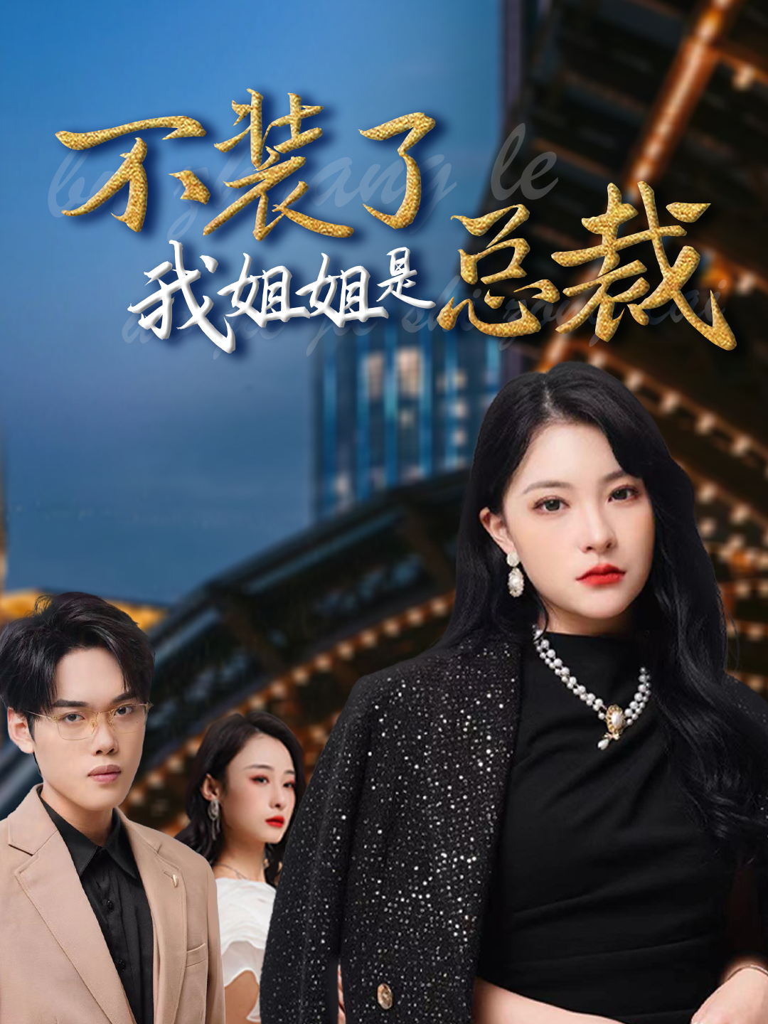 不装了我姐姐是总裁