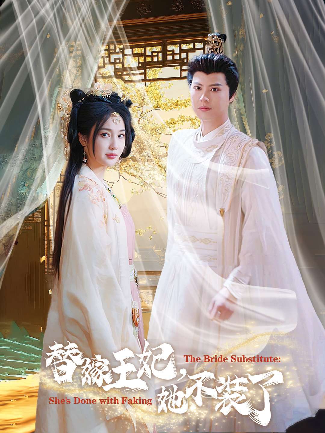 替嫁王妃，她不装了