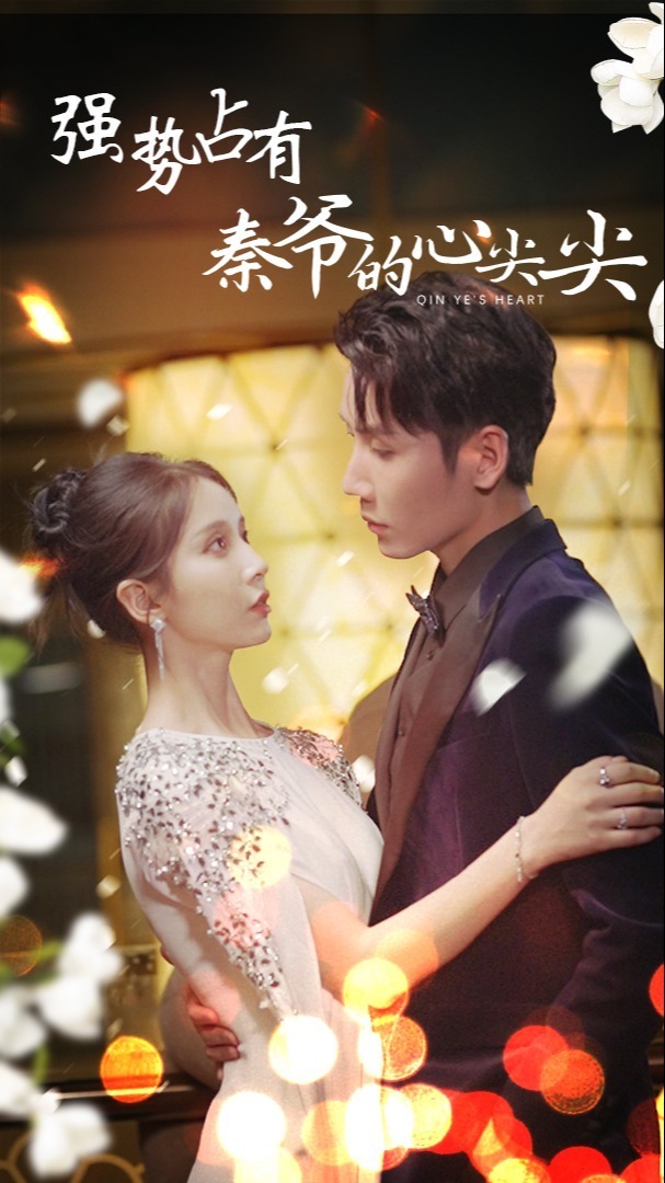 强势占有：秦爷的心尖尖
