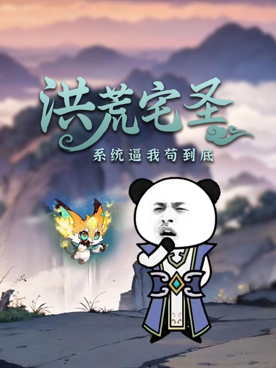 洪荒宅圣系统逼我苟到底