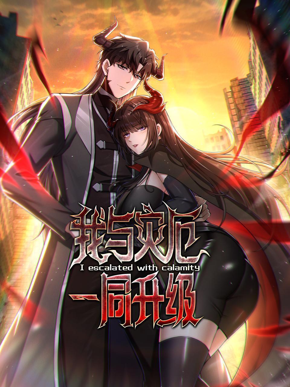 我与灾厄一同升级