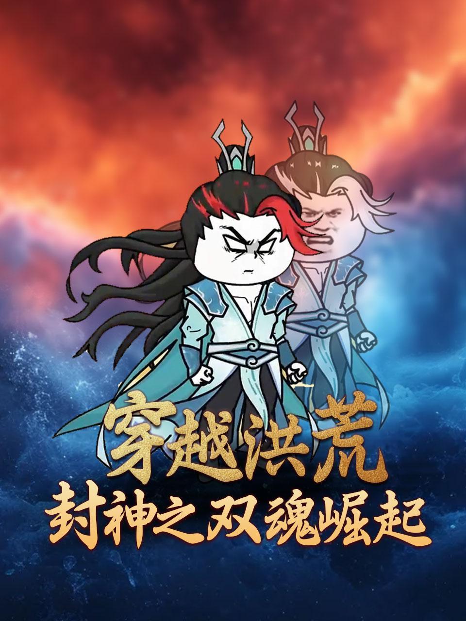 穿越洪荒 封神之双魂崛起