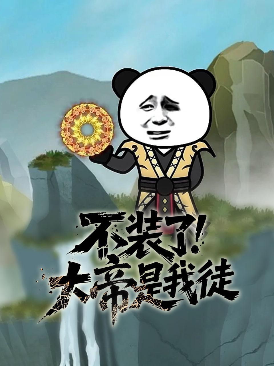 不装了大帝是我徒